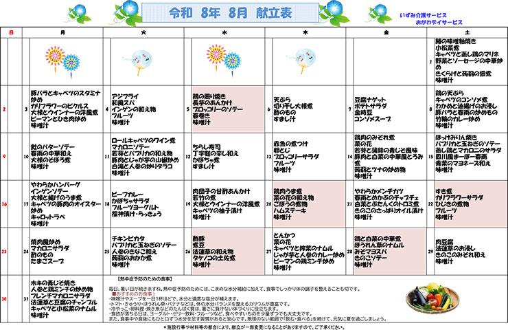 いずみ介護サービスおがわ　献立表