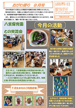 いずみ介護サービス　おがわ便り
