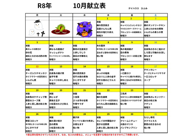いずみ介護サービスひふみ 献立表