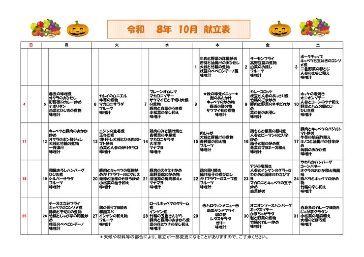 いずみ介護サービスおがわ　献立表
