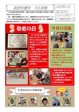 いずみ介護サービス　おがわ便り