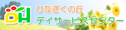 ひなぎくの丘デイサービスセンター