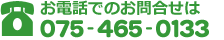 075-465-0133