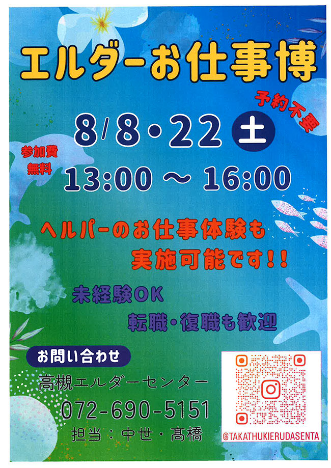 高槻お仕事博