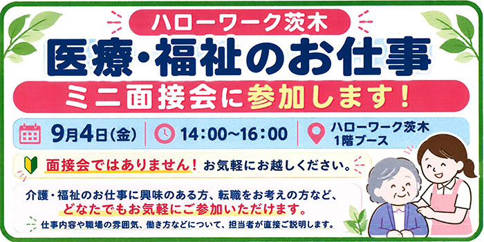 ハローワーク茨木 医療・福祉のお仕事ミニ面接会に参加します！ 9月4日（金）14:00～16:00 ハローワーク茨木1階ブース