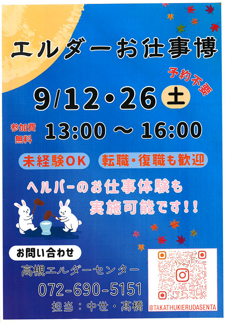 高槻お仕事博