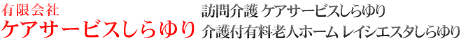 有限会社 ケアサービスしらゆり