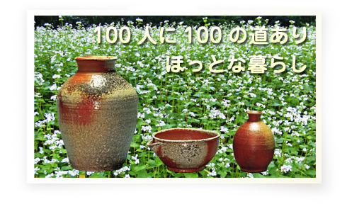 100人に100の道あり ほっとな暮らし