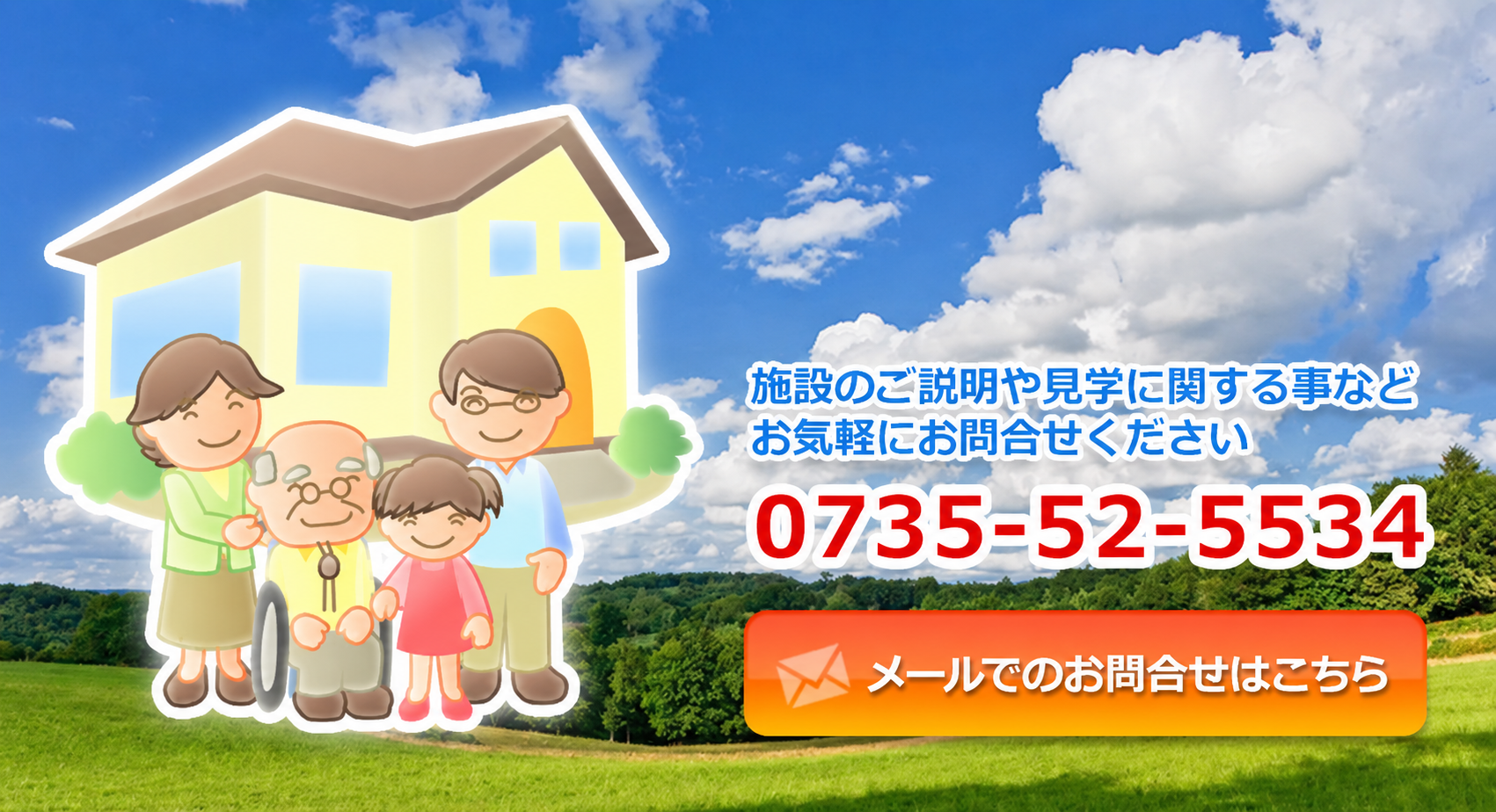 お問い合わせ｜施設のご説明や見学のご相談（電話 0735-52-5534）