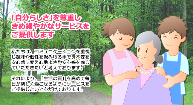 自分らしさを尊重し、きめ細やかなサービスをご提供します