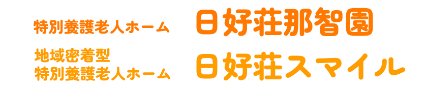 日好荘那智園 日好荘スマイル
