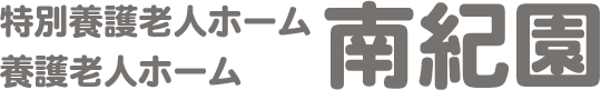 老人ホーム南紀園