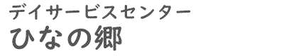 ひなの郷