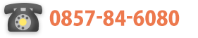 電話番号：0857-84-6080