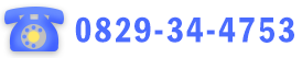 電話番号：0829-34-4753