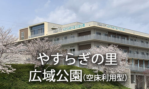 やすらぎの里空床