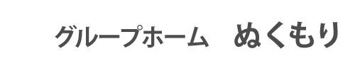 地域密着型介護サービス ぬくもり