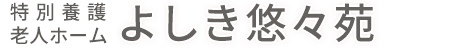 社会福祉法人　祐寿会