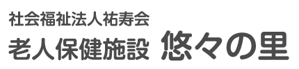 介護老人保健施設 悠々の里