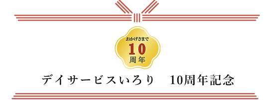 10周年