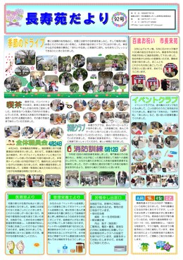 長寿苑だより