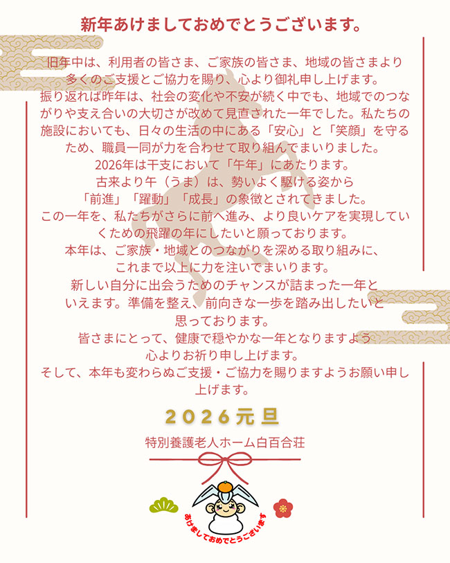 年頭のごあいさつ