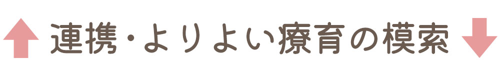 連携・よりよい療育の模索