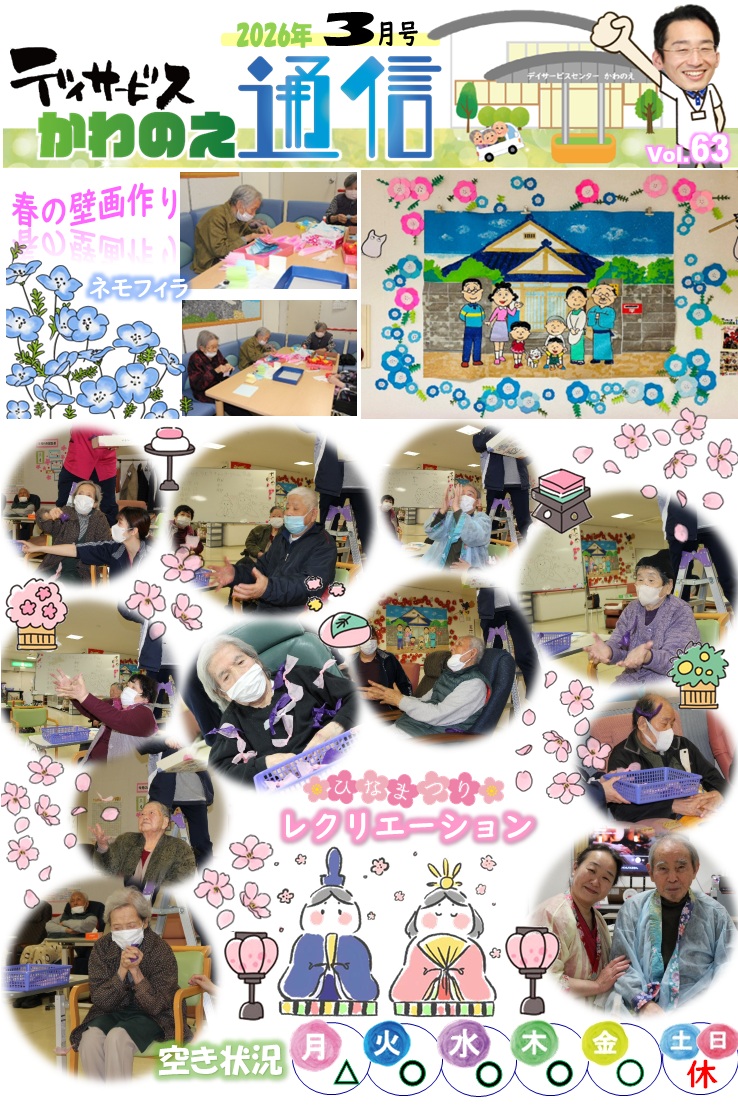デイサービスかわのえ通信（2月号）