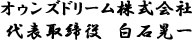 デイサービス花園　代表　白石晃一