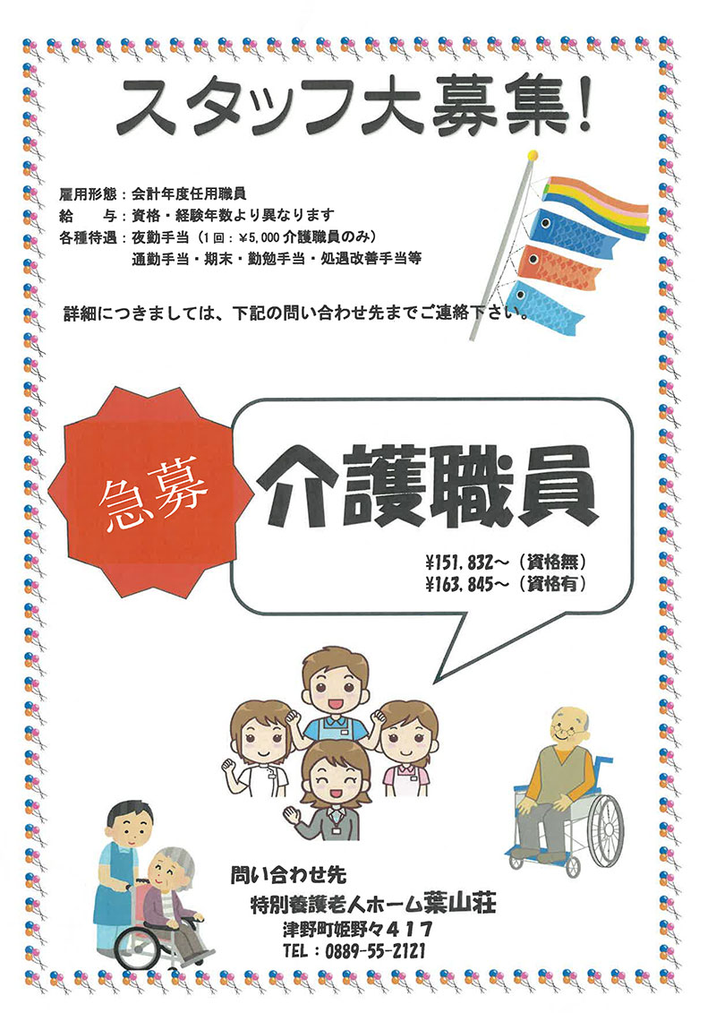 スタッフ募集