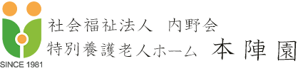 特別養護老人ホーム 本陣園