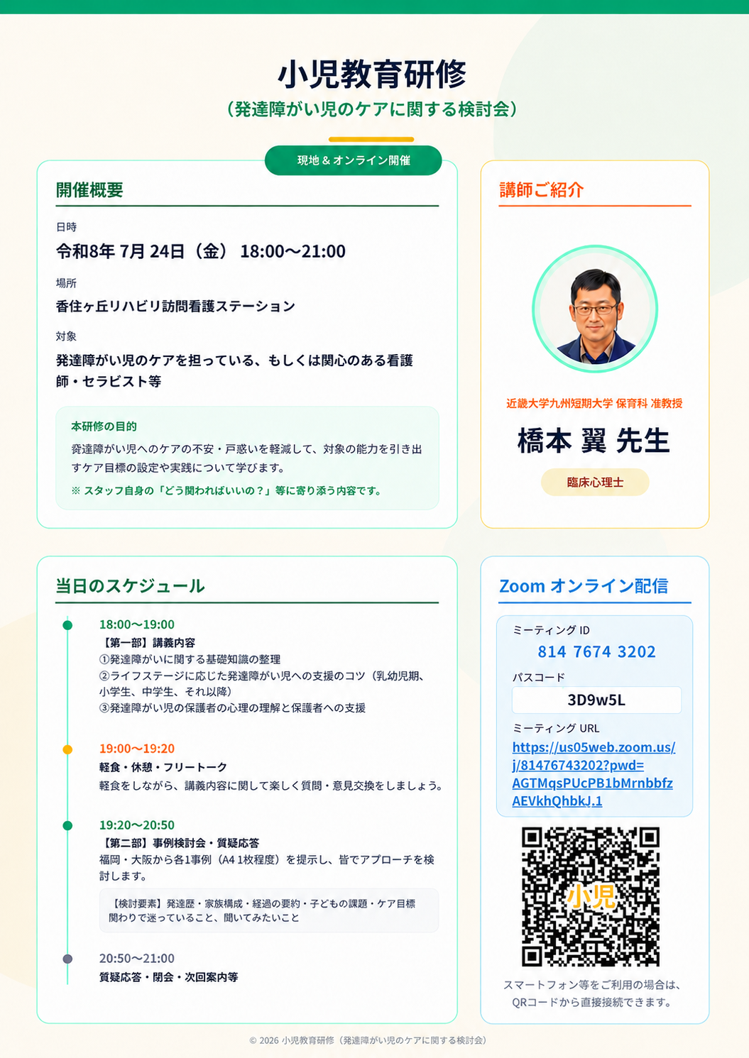 小児教育研修チラシ