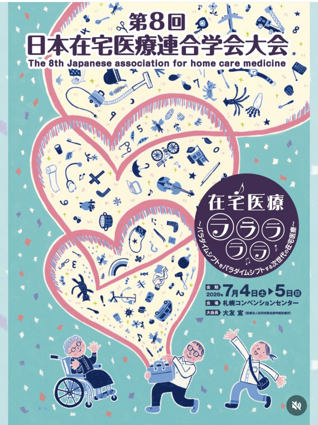 第8回日本在宅医療連合学会大会