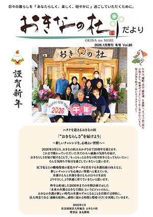 おきなの杜だより