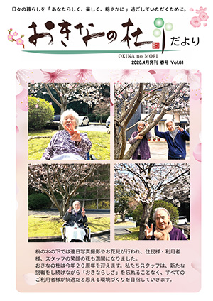 おきなの杜だより