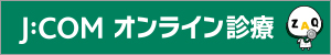 J:COMオンライン診療