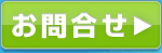 お問合せ