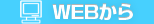 WEB（ウェブ）から