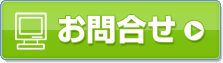 お問合せ