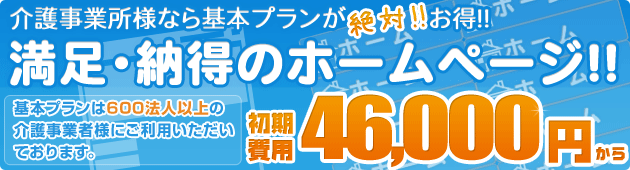 介護事業者様なら基本プランが絶対お得!!基本プランは600法人以上の介護事業者様にご利用いただいております。