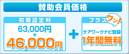 賛助会員価格