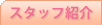 �X�^�b�t�Љ�