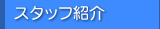 �X�^�b�t�Љ�