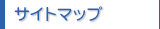 �T�C�g�}�b�v