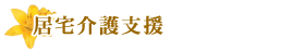 居宅介護支援