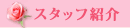 �X�^�b�t�Љ�