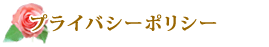 当社のプライバシーポリシー
