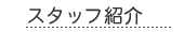 �X�^�b�t�Љ�