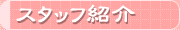 �X�^�b�t�Љ��