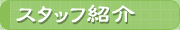 �X�^�b�t�Љ��